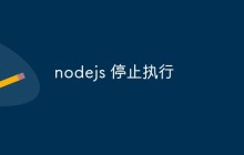 nodejs 停止执行
