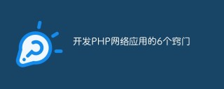 开发PHP网络应用的6个窍门