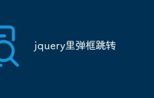 jquery里弹框跳转