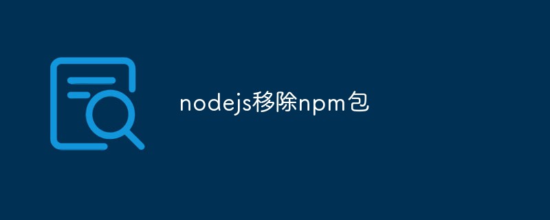 nodejs移除npm包