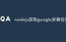 nodejs获取google安装位置