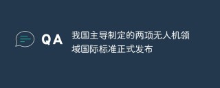 我国主导制定的两项无人机领域国际标准正式发布