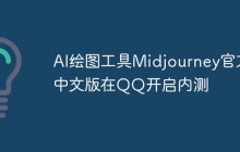 AI绘图工具Midjourney官方中文版在QQ开启内测