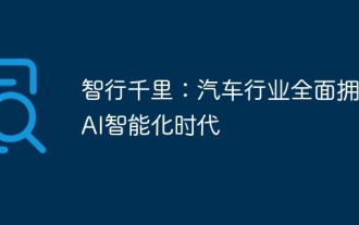 Traveling thousands of miles with wisdom: The automotive industry fully embraces the era of AI intelligence