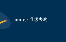 nodejs 升级失败