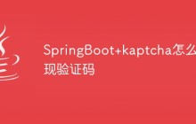 SpringBoot+kaptcha怎么实现验证码