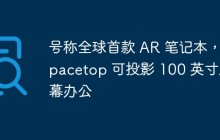 号称全球首款 AR 笔记本，Spacetop 可投影 100 英寸屏幕办公