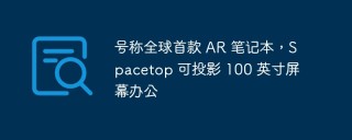 号称全球首款 AR 笔记本，Spacetop 可投影 100 英寸屏幕办公