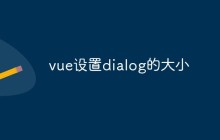 vue设置dialog的大小