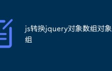 js转换jquery对象数组对象数组