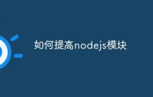 如何提高nodejs模块