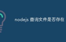 nodejs 查询文件是否存在