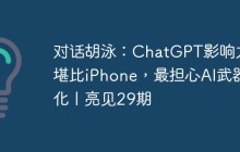 对话胡泳：ChatGPT影响力堪比iPhone，最担心AI武器化丨亮见29期