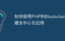 如何使用PHP和Blockchain构建去中心化应用