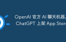 OpenAI 官方 AI 聊天机器人 ChatGPT 上架 App Store