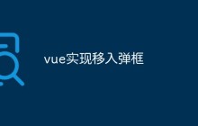 vue实现移入弹框