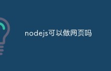 nodejs可以做网页吗