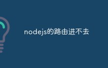 nodejs的路由进不去