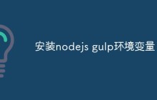 安装nodejs gulp环境变量