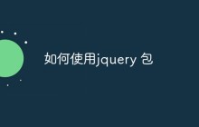 如何使用jquery 包
