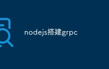 nodejs搭建grpc