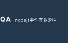 nodejs事件有多少种