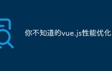 你不知道的vue.js性能优化