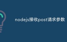 nodejs接收post请求参数
