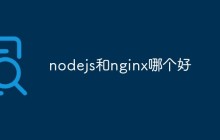 nodejs和nginx哪个好