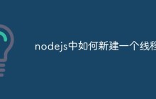 nodejs中如何新建一个线程