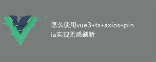 怎么使用vue3+ts+axios+pinia实现无感刷新