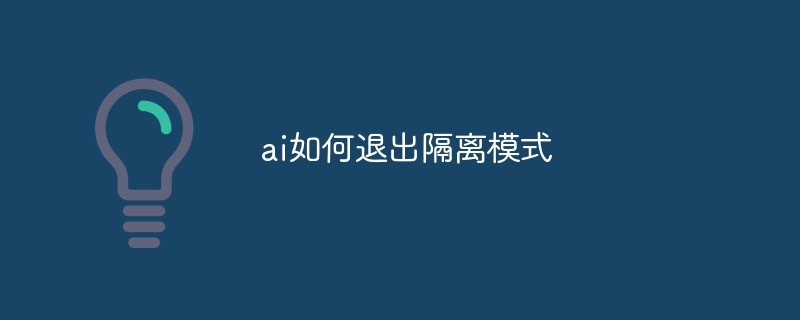 ai如何退出隔離模式