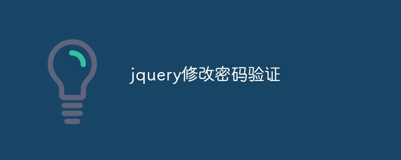 jquery修改密碼驗證