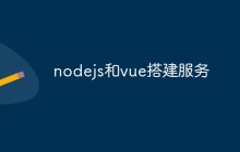nodejs和vue搭建服务