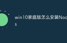 win10家庭版怎么安装Nodejs