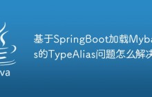 基于SpringBoot加载Mybatis的TypeAlias问题怎么解决