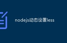 nodejs动态设置less