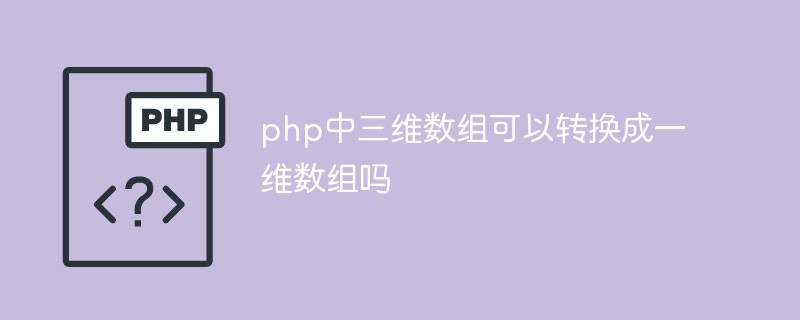 php中三维数组可以转换成一维数组吗