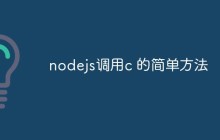 nodejs调用c 的简单方法