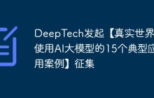 DeepTech发起【真实世界中使用AI大模型的15个典型应用案例】征集