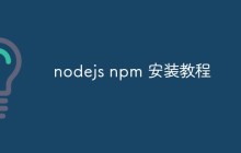 nodejs npm 安装教程