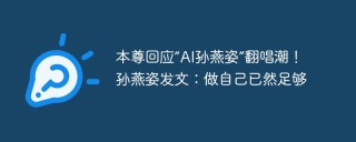 本尊回应“AI孙燕姿”翻唱潮！孙燕姿发文：做自己已然足够