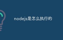 nodejs是怎么执行的