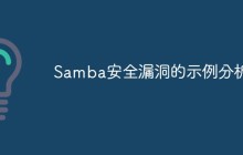 Samba安全漏洞的示例分析