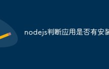 nodejs判断应用是否有安装