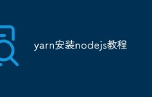 yarn安装nodejs教程