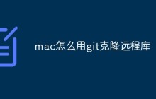 mac怎么用git克隆远程库