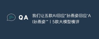 我们让五款AI回应“孙燕姿回应‘AI孙燕姿’”丨5款大模型横评