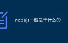 nodejs一般是干什么的