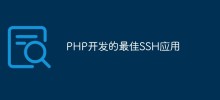 PHP开发的最佳SSH应用